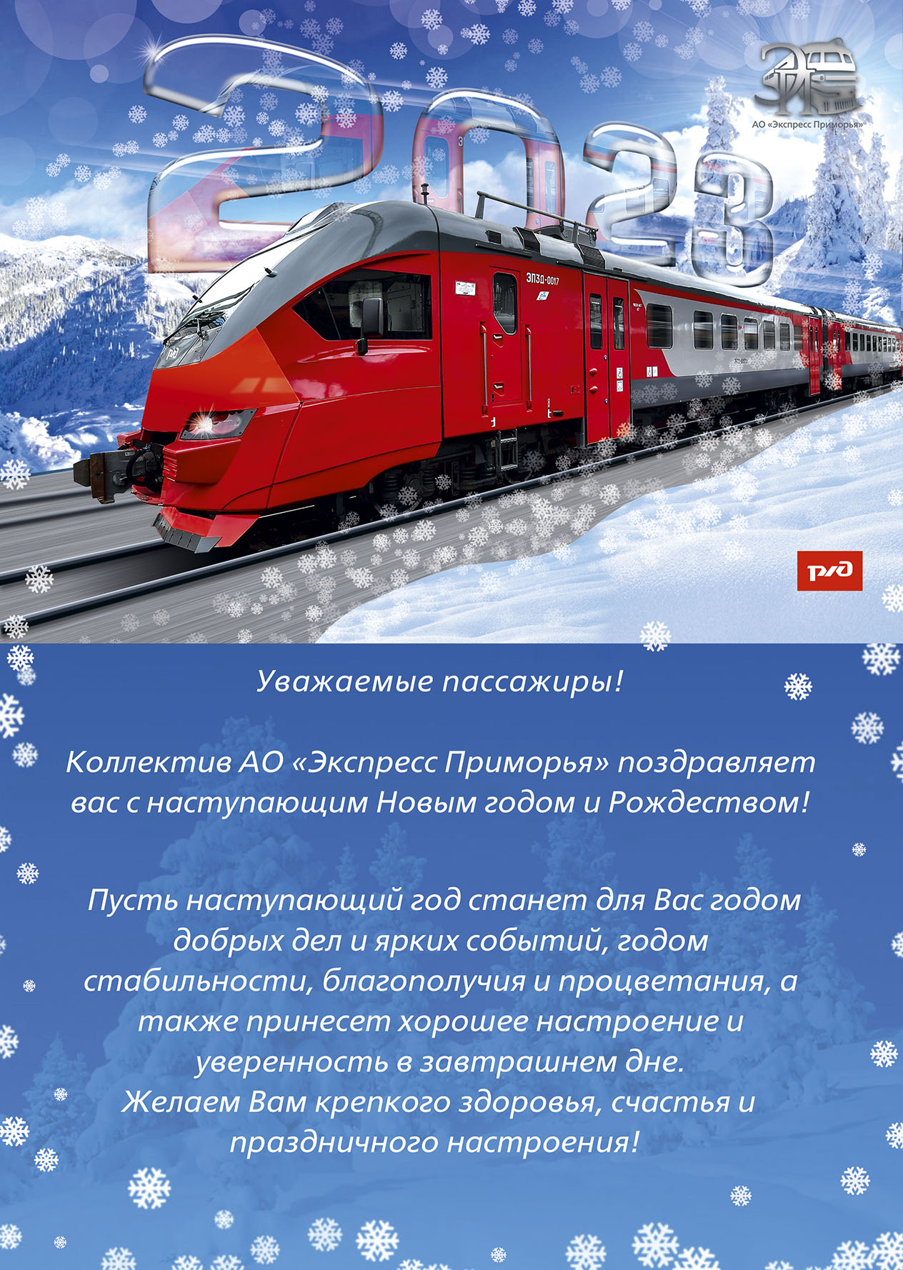 Коллектив АО «Экспресс Приморья» поздравляет вас с наступающим Новым годом  и Рождеством!