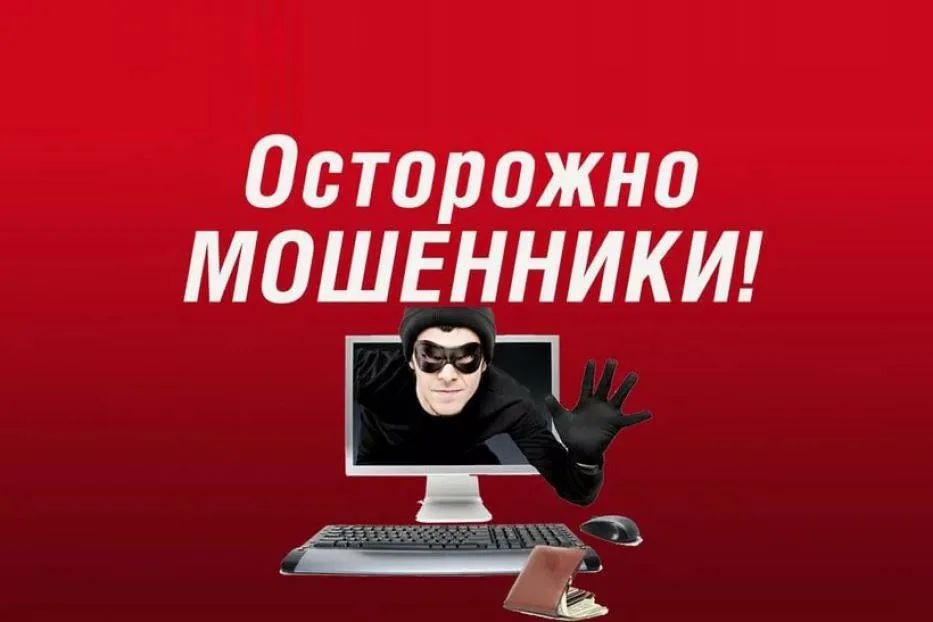 Осторожно! Мошенники!